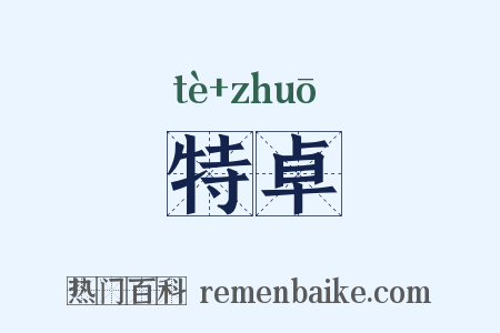 特卓是什么意思的图片